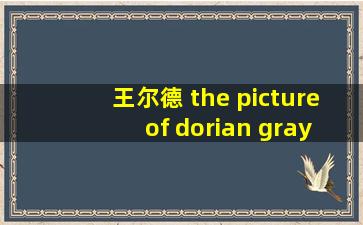 王尔德 the picture of dorian gray